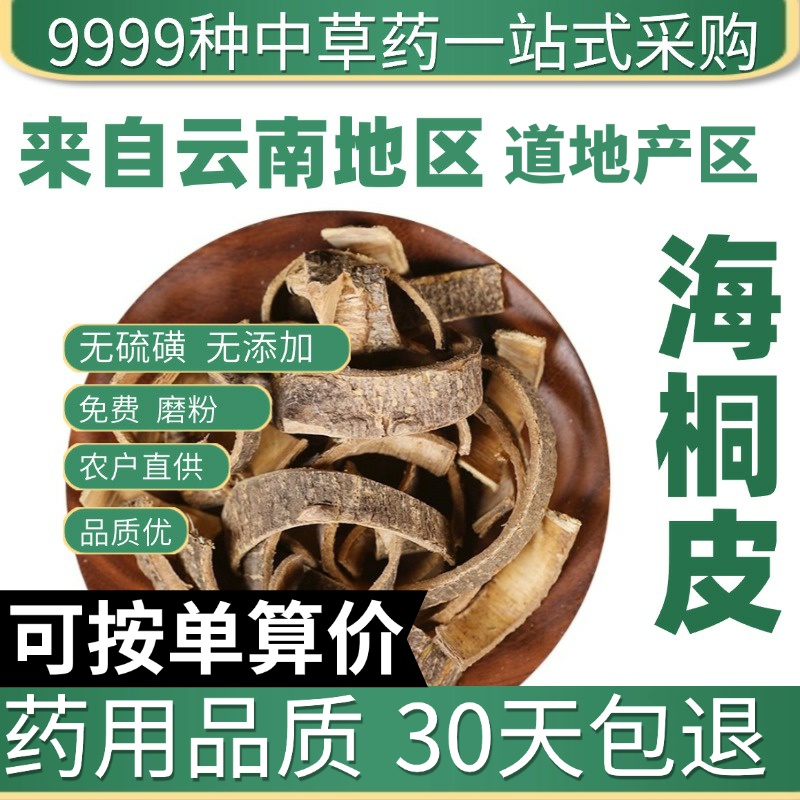 中药材特级野生野生海桐皮50克正品新货钉桐皮鼓桐皮海桐皮粉