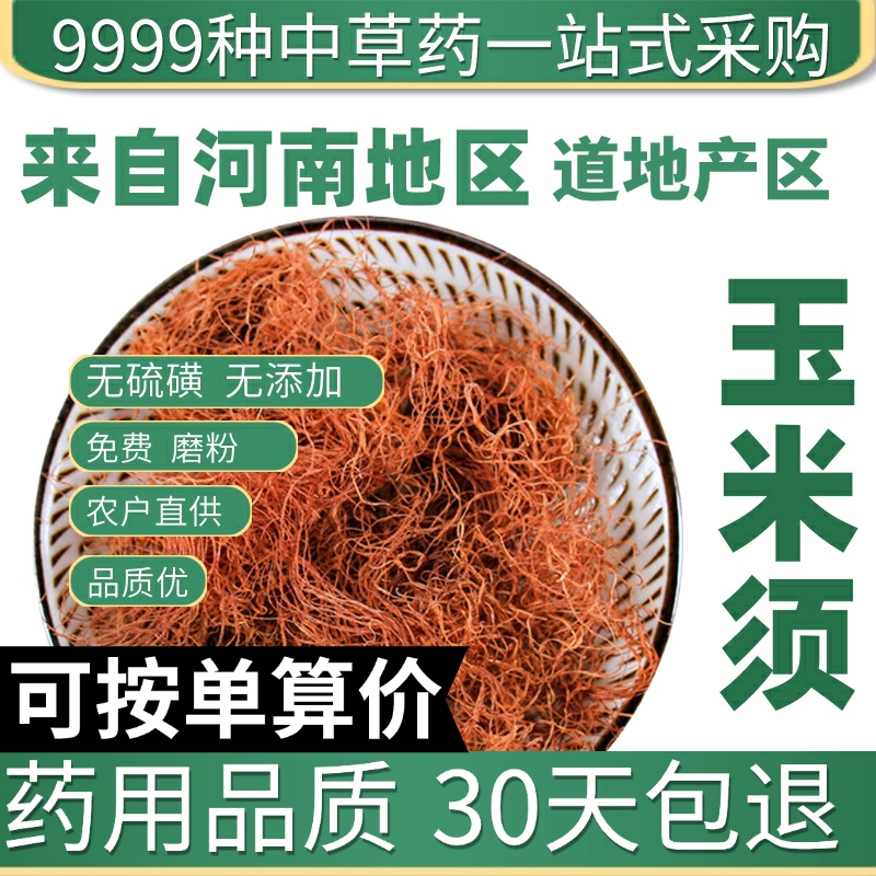 中药材野生特级天然玉米须孕妇新鲜干玉米须泡茶玉米须泡水50g