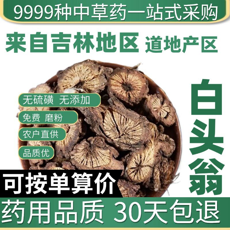 特级白头翁 正品野丈人 东北白头公 野丈人 50克原产地直发农家干