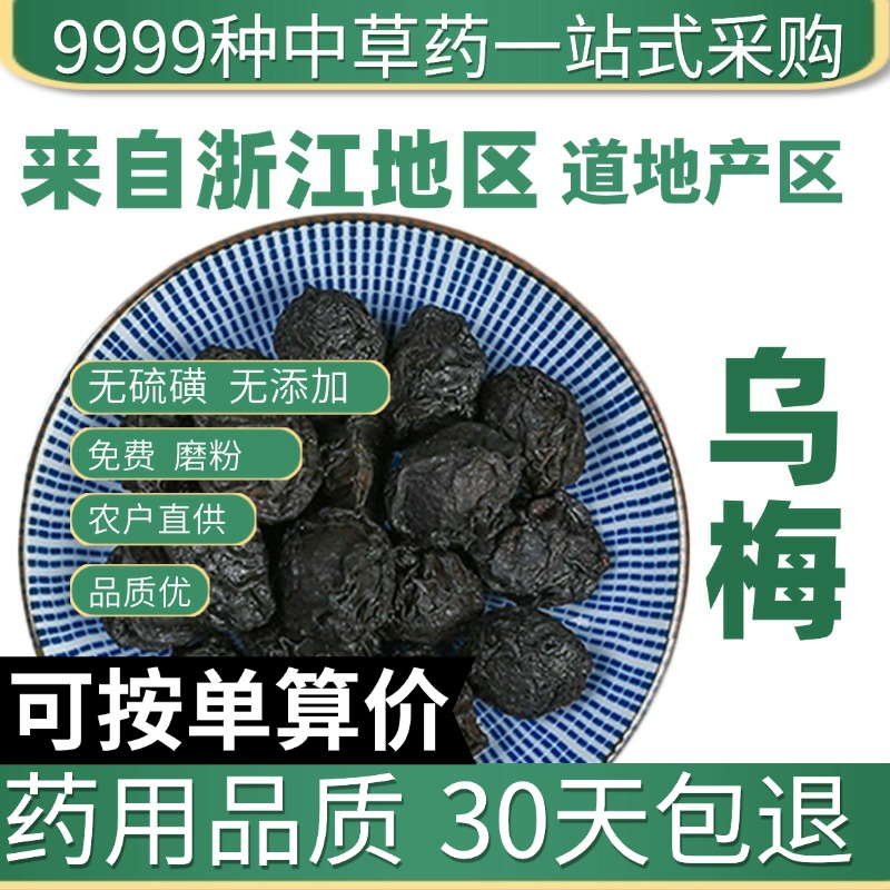 中药材特级乌梅药用食用大生乌梅干乌梅老北京酸梅汤原料50g