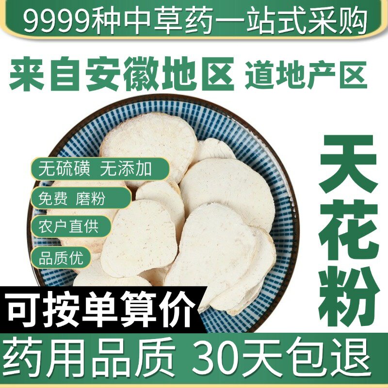 天花粉精选正品栝楼根瓜蒌根50克手工切片大片原产地直发农家干货