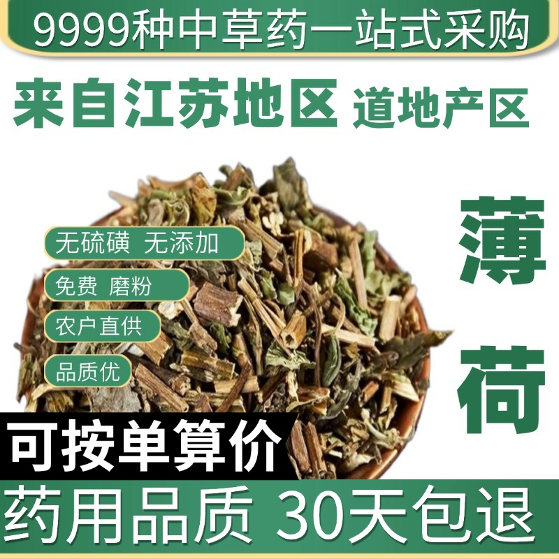 中药材野生特级薄荷薄荷全草薄荷草薄荷梗新货药用新鲜干货50g