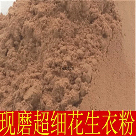 花生衣粉超细粉高品质材生剥红皮血小板红衣粉花生衣皮茶原产地直
