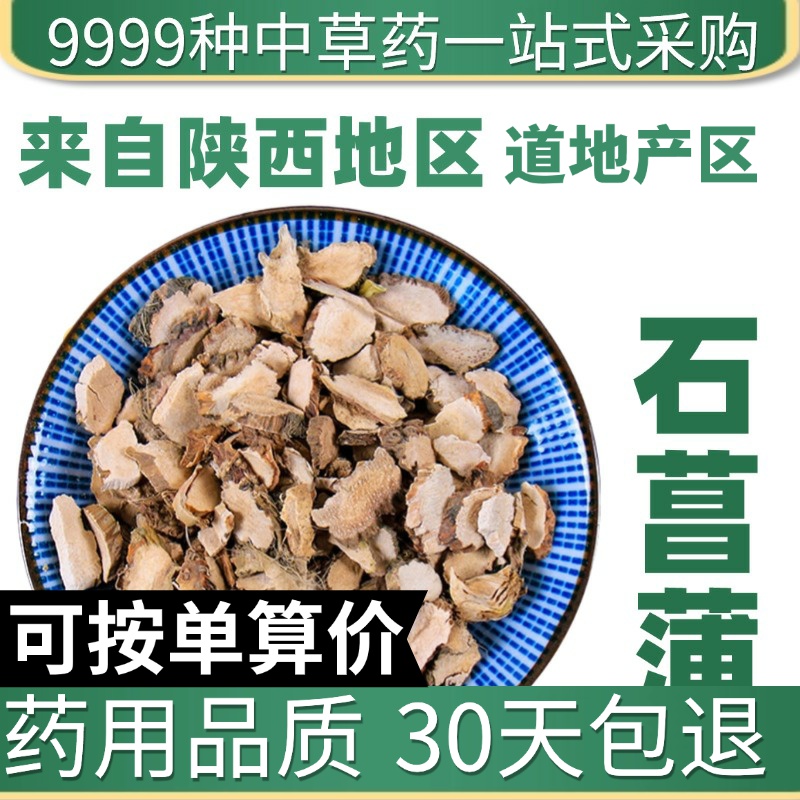 中药材特级野生石菖蒲50g克大别山正品可磨石菖蒲粉石昌蒲泡茶