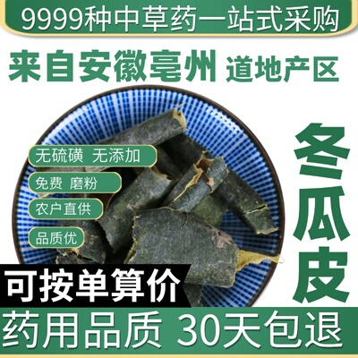中药材野生特级冬瓜皮新货荷叶茶泡水干冬瓜皮干货冬瓜皮粉50g