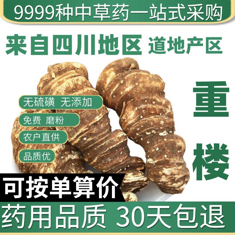 特级正品重楼50g云南华重楼七叶一枝花蚤休草河车切片原产地直发