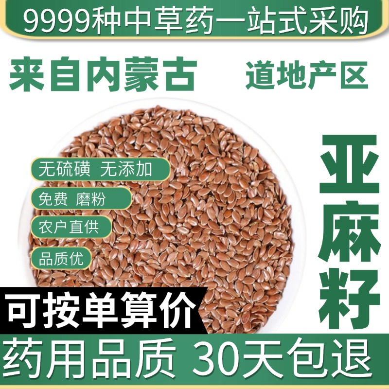 中药材特级野生亚麻子50克亚麻籽可磨亚麻子粉精选出油率高亚麻籽