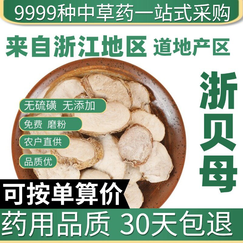 特级浙贝母无硫生贝母浙贝片浙贝粉象贝大贝土贝50g原产地直发农