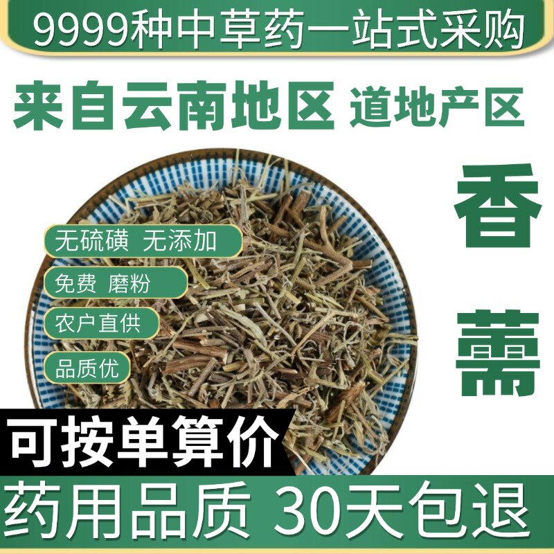 特级香薷50克中草药香需香儒饮香薷茶佩兰茶包正品新货原产地直发