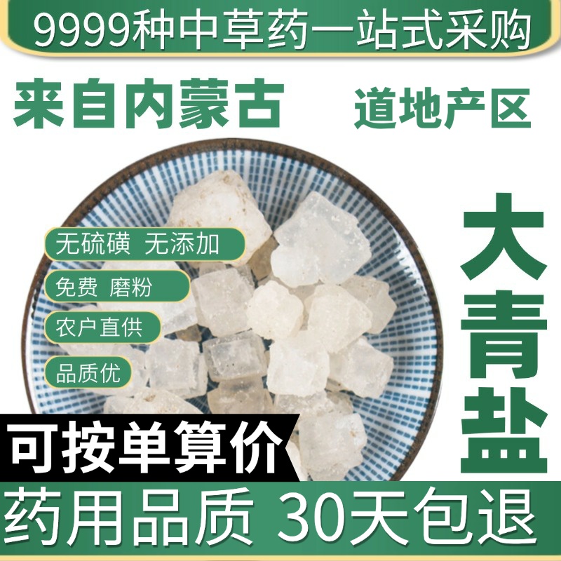 中药材特级纯天然大青盐药用50g克青海茶卡盐湖无碘可热敷