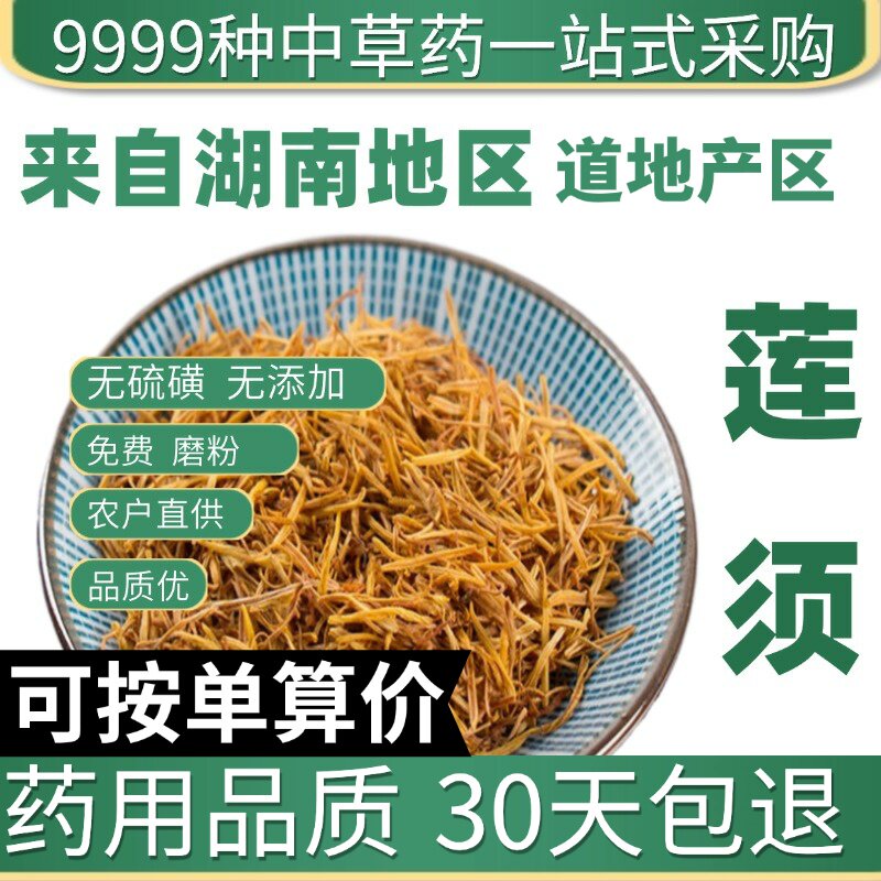 特级莲须50克正品莲须茶 白莲须 莲子须 连须 莲花花蕊原产地直发