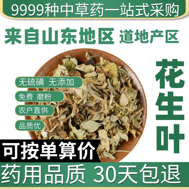 中药材特级新货花生叶落花生枝叶干自产花生苗泡茶花生秧晒干50克