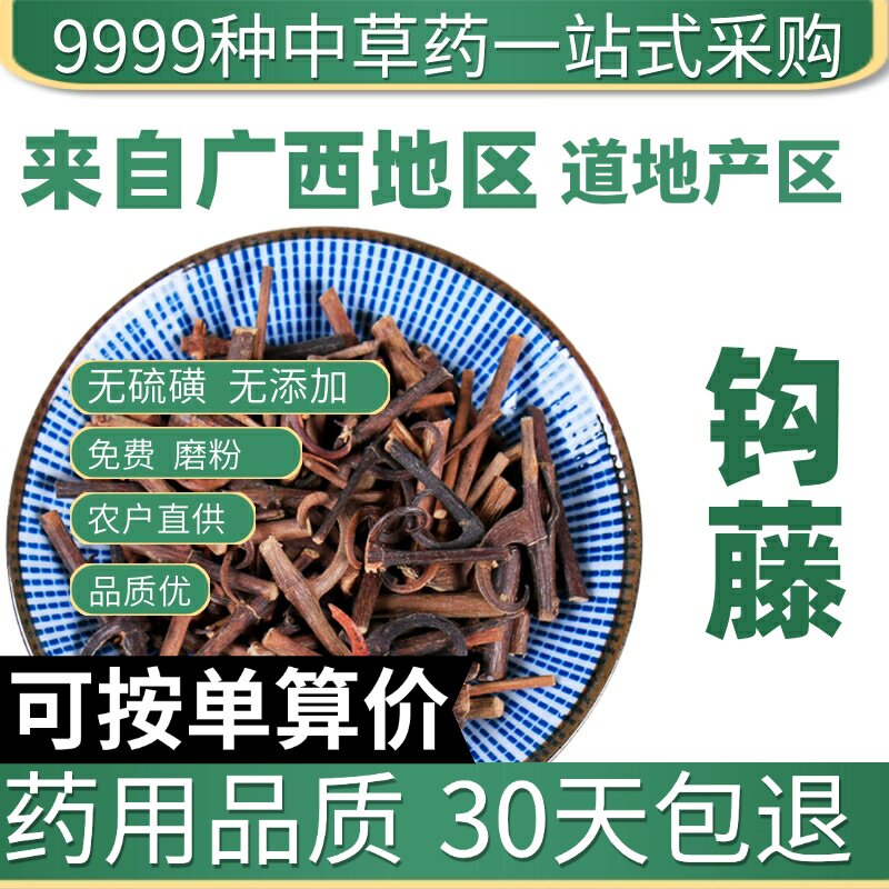 特级钩藤钩藤根50g勾藤茶钩藤片正品钩藤粉双钩藤钩滕原产地直发