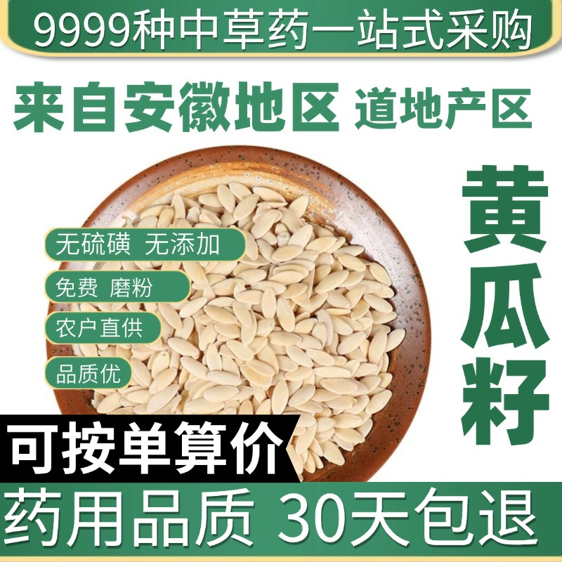 中药材特级天然黄瓜子 正品新货老黄瓜籽 免费打粉 50克 药用