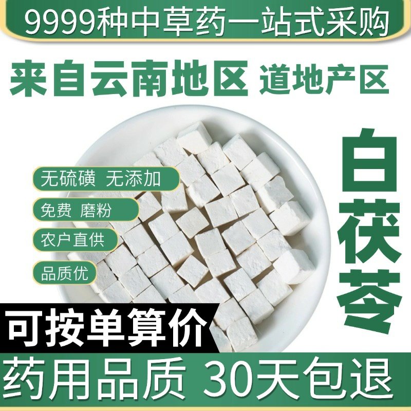 正品特级白茯苓茯苓片茯苓丁云茯苓粉云苓50g原产地直发农家干货