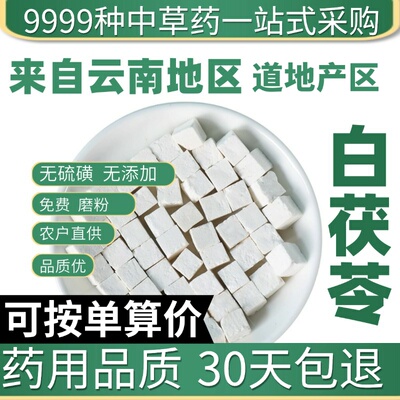 中药材正品野生特级白茯苓茯苓片茯苓丁云茯苓粉云苓50g