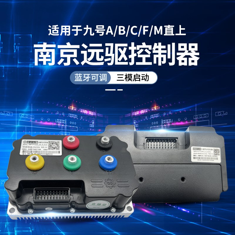 远驱控制器全顺电机适用于九号E/N/B/C系列电动车直上电机控制器