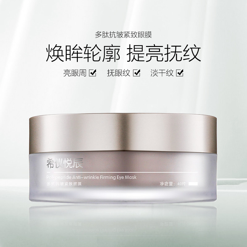 希仪悦辰眼膜贴紧致淡纹黑眼圈眼袋抗皱正品多肽眼膜图片