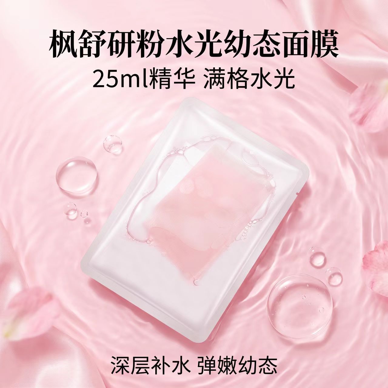 (瓷娃娃粉水光)粉水光幼态面膜液态精华