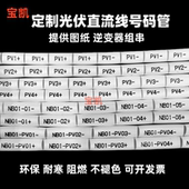 逆变器线号管太阳能专用标识管 PV25正负 4平方直流光伏号码 管PV1