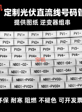 4平方直流光伏号码管PV1-PV25正负 逆变器线号管太阳能专用标识管