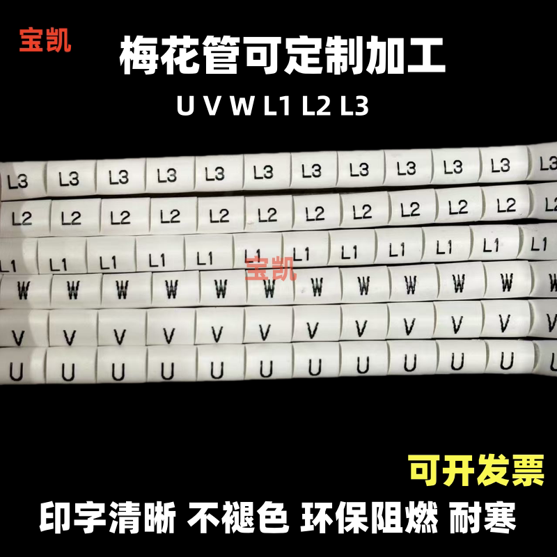 定制号码管UVWL1L2L3标套管