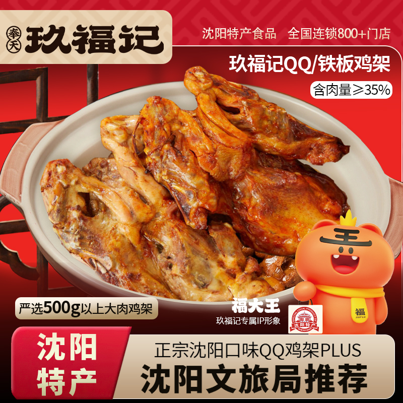 直播专享 玖福记沈阳特产食品QQ铁板鸡架空气炸锅加热即食半成品