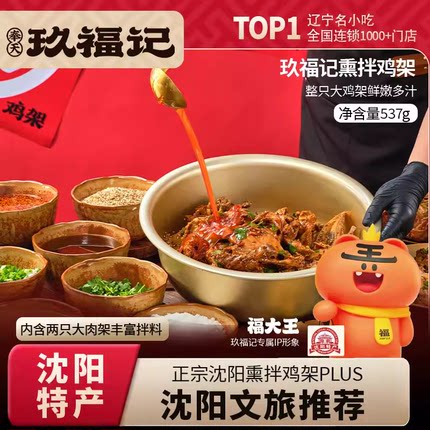 玖福记招牌熏拌鸡架沈阳特产开袋即食麻辣鲜香鸡熟食速食食品580g