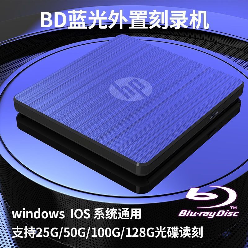 惠普蓝光DVD外置光驱播放机电脑通用