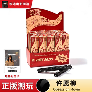 正版许愿柳痴迷Obsession 影视周边ONE WISH WILLOW一柳成愿3D印