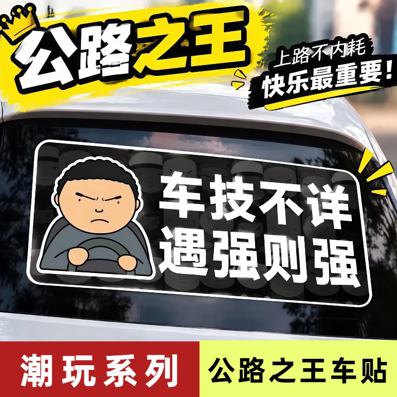 公路之王车贴搞笑趣味抽象贴纸创意个性车窗车身装饰磁性贴画防水图片