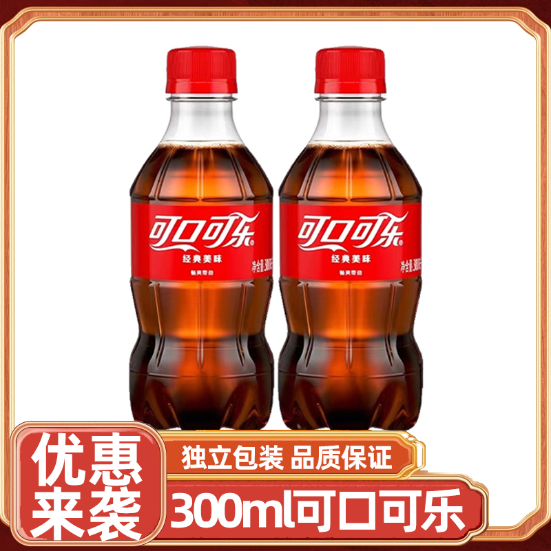 可口可乐含糖无糖可乐柠檬雪碧芬达300ML*2瓶网红爆款迷你瓶汽水