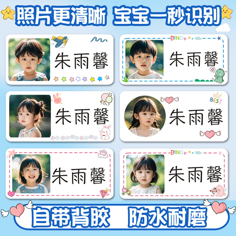 幼儿园带照片姓名贴防水防撕头像大头名字贴儿童宝宝入园水杯贴纸