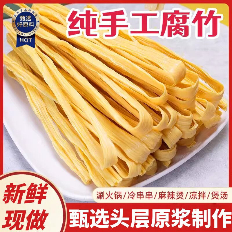 头层腐竹干货农家豆腐皮凉拌菜火锅食材特产手工豆制品蛋白肉商用