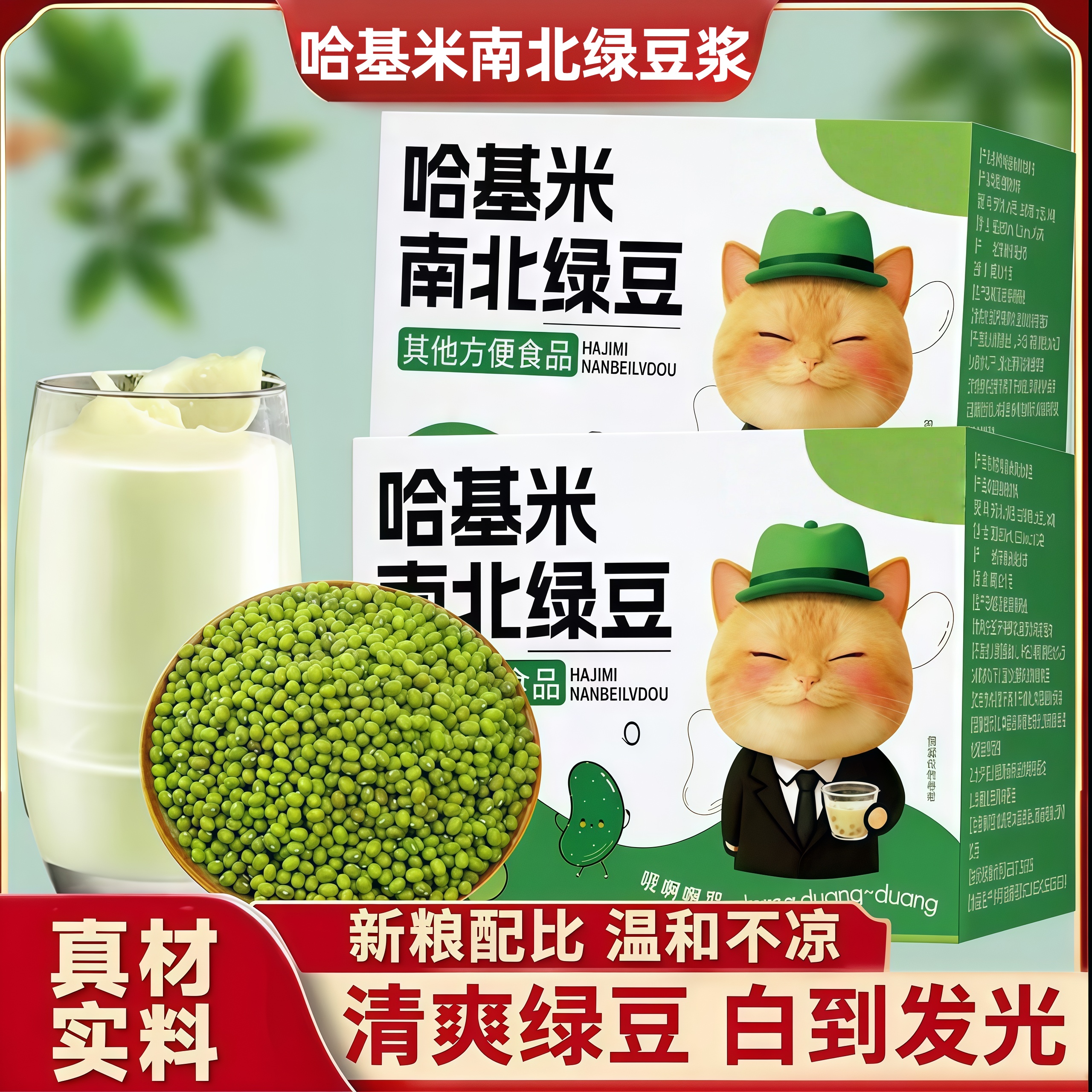 哈基米南北绿豆浆正品官方旗舰店