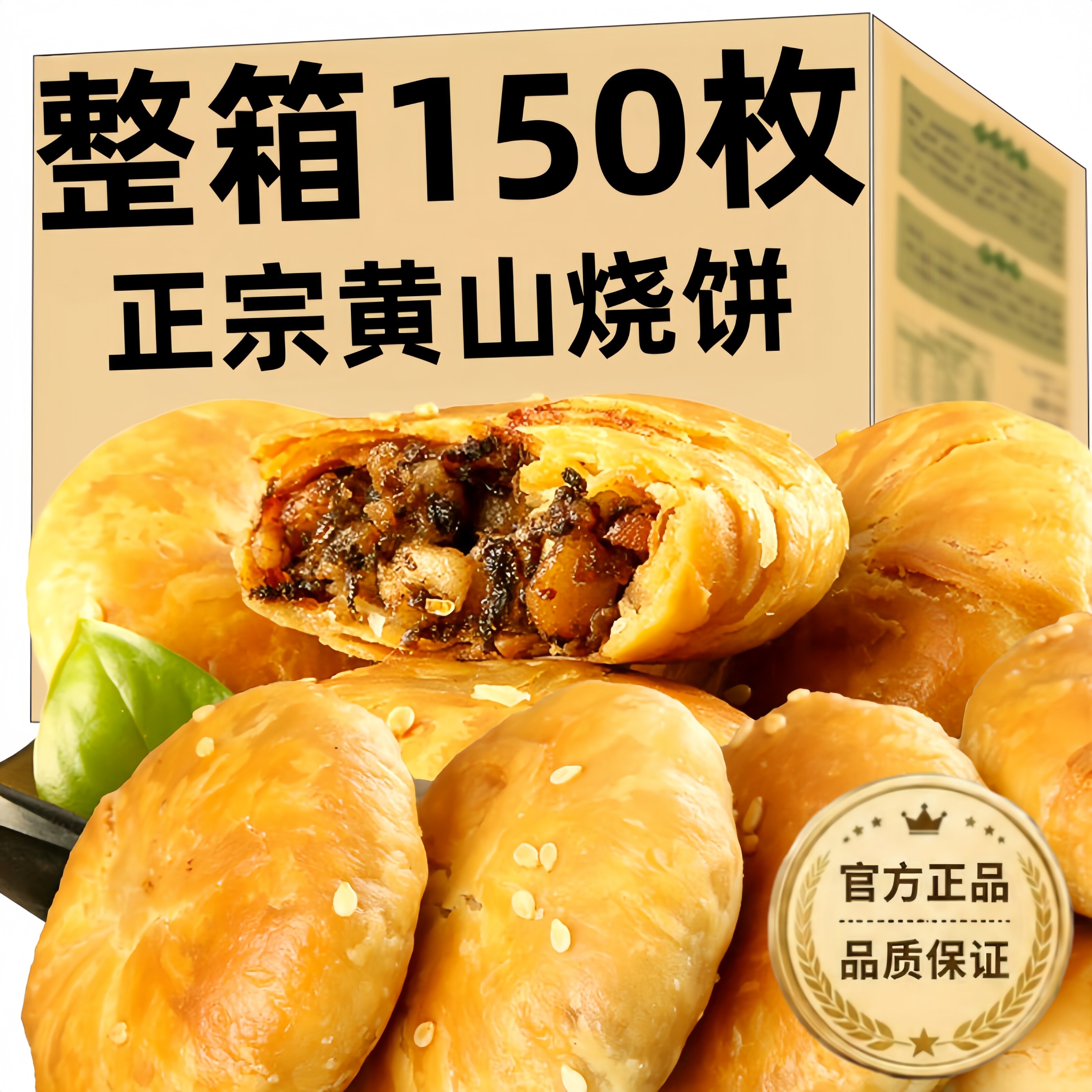 安徽特产正宗黄山烧饼梅干菜烧饼酥饼网红酥皮薄饼口粮糕点小零食