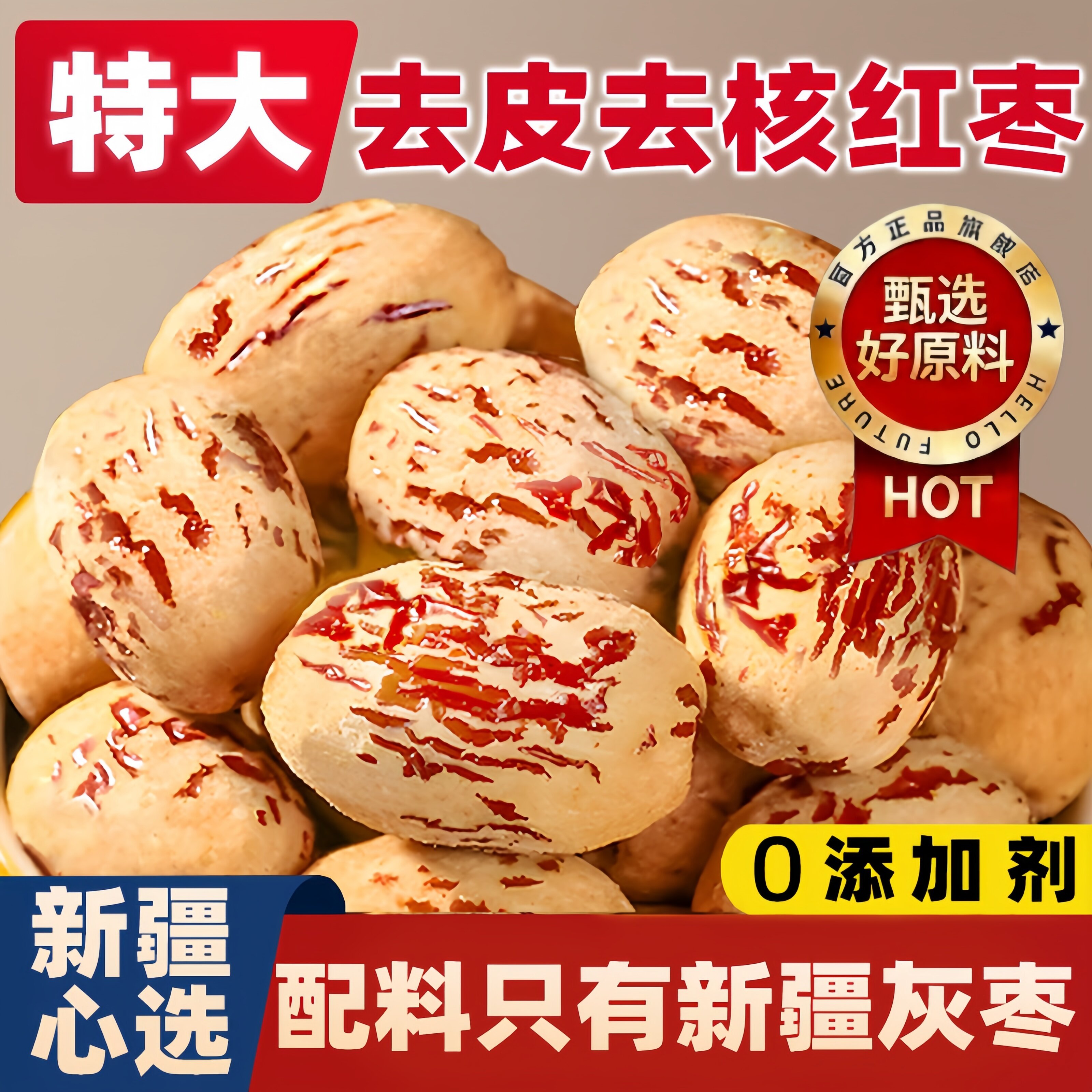 新疆红枣去核去皮大枣官方旗舰店特产正宗枣子零食精选食材无添加