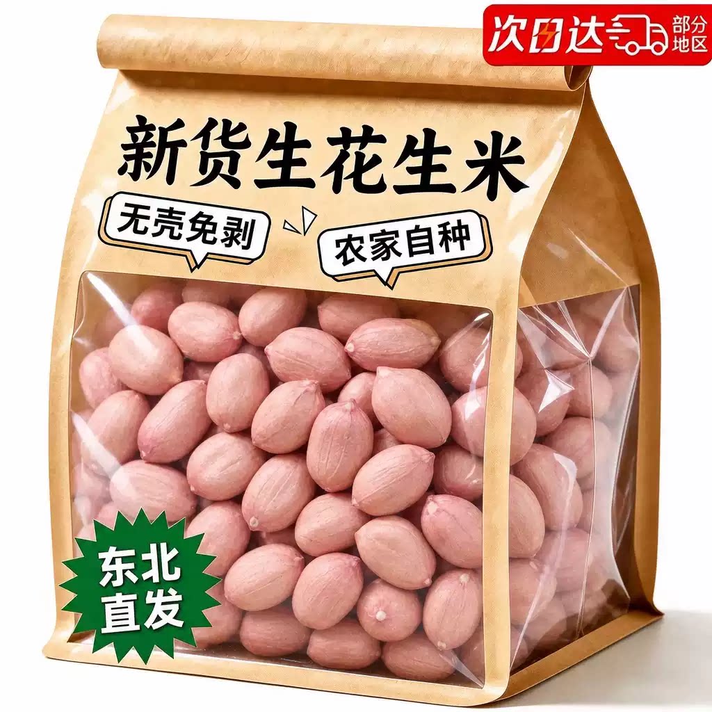 天猫甄选！2026新货花生新货新鲜农家白沙生花生米精选大颗粒去壳
