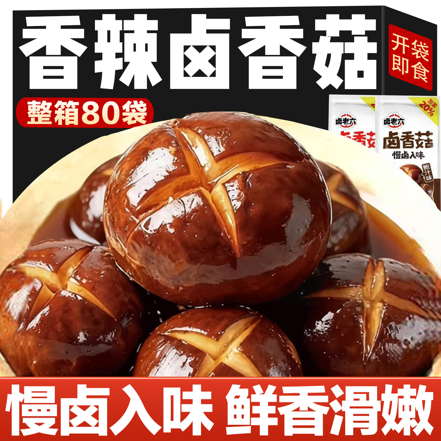 鲜辣卤香菇零食冷吃麻辣香菇湖南特产熟食卤味素菜即食香菇下饭菜