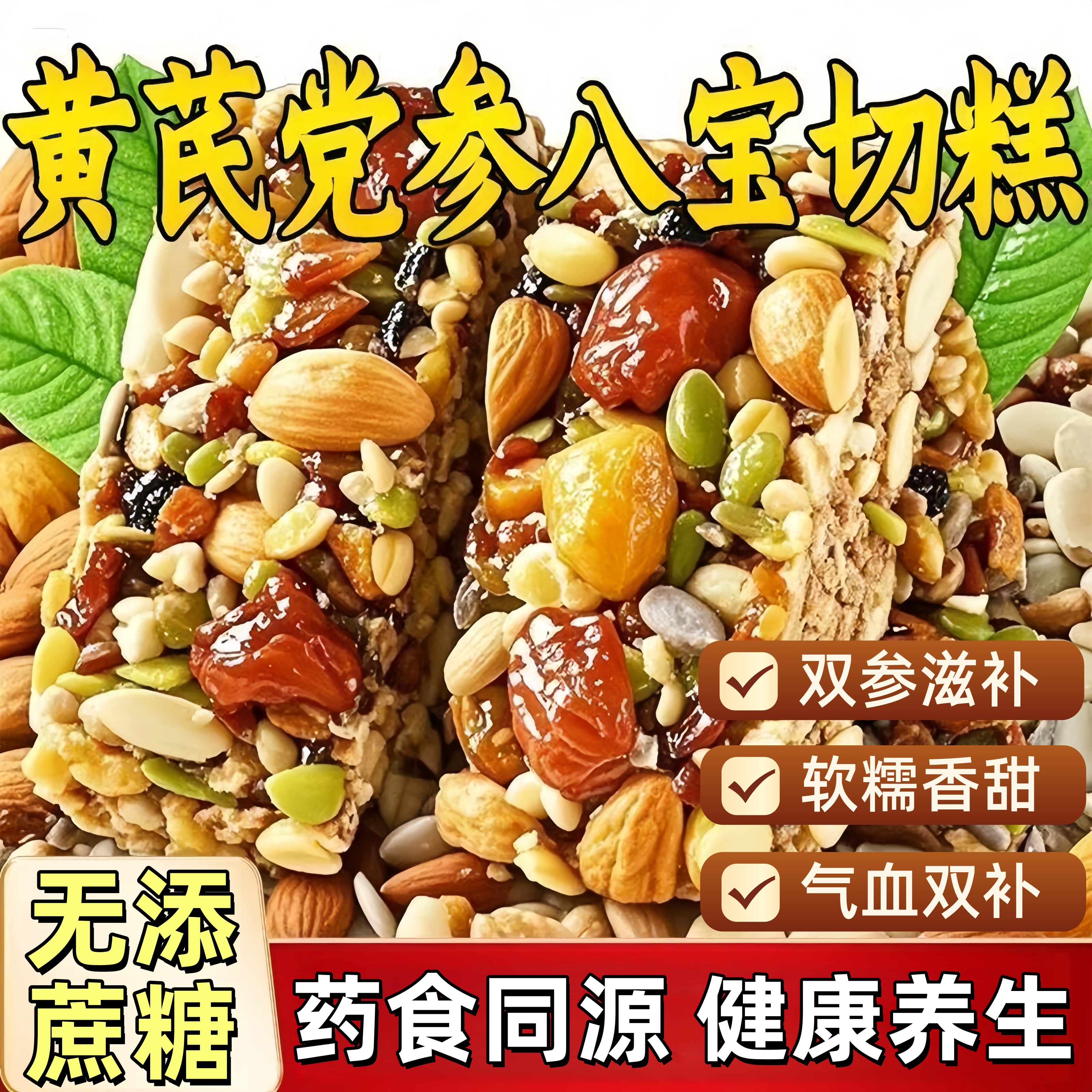 正宗黄芪党参八宝手工切糕无添加蔗糖新疆坚果营养孕妇糕点小零食