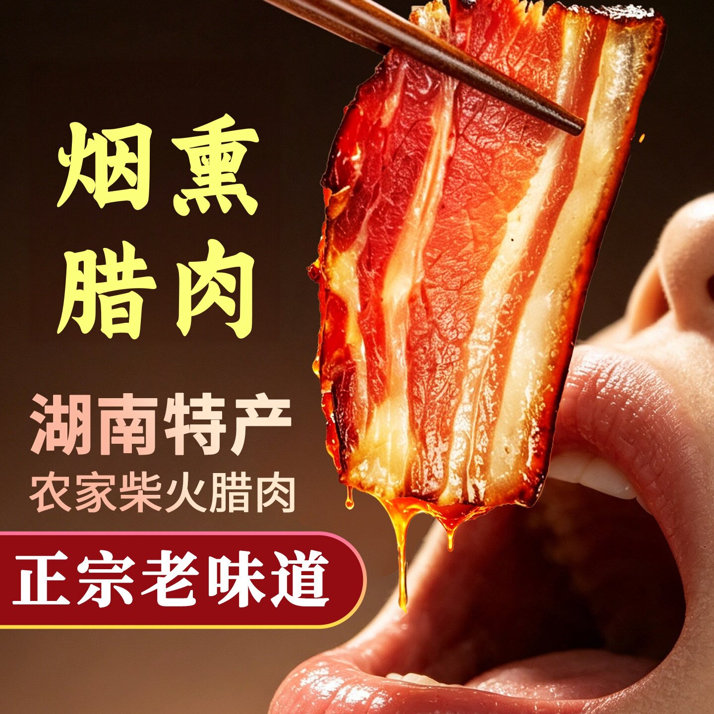 腊肉湖南特产农家自制湘西柴火烟熏咸肉五花肉四川贵州腌肉腊香肠