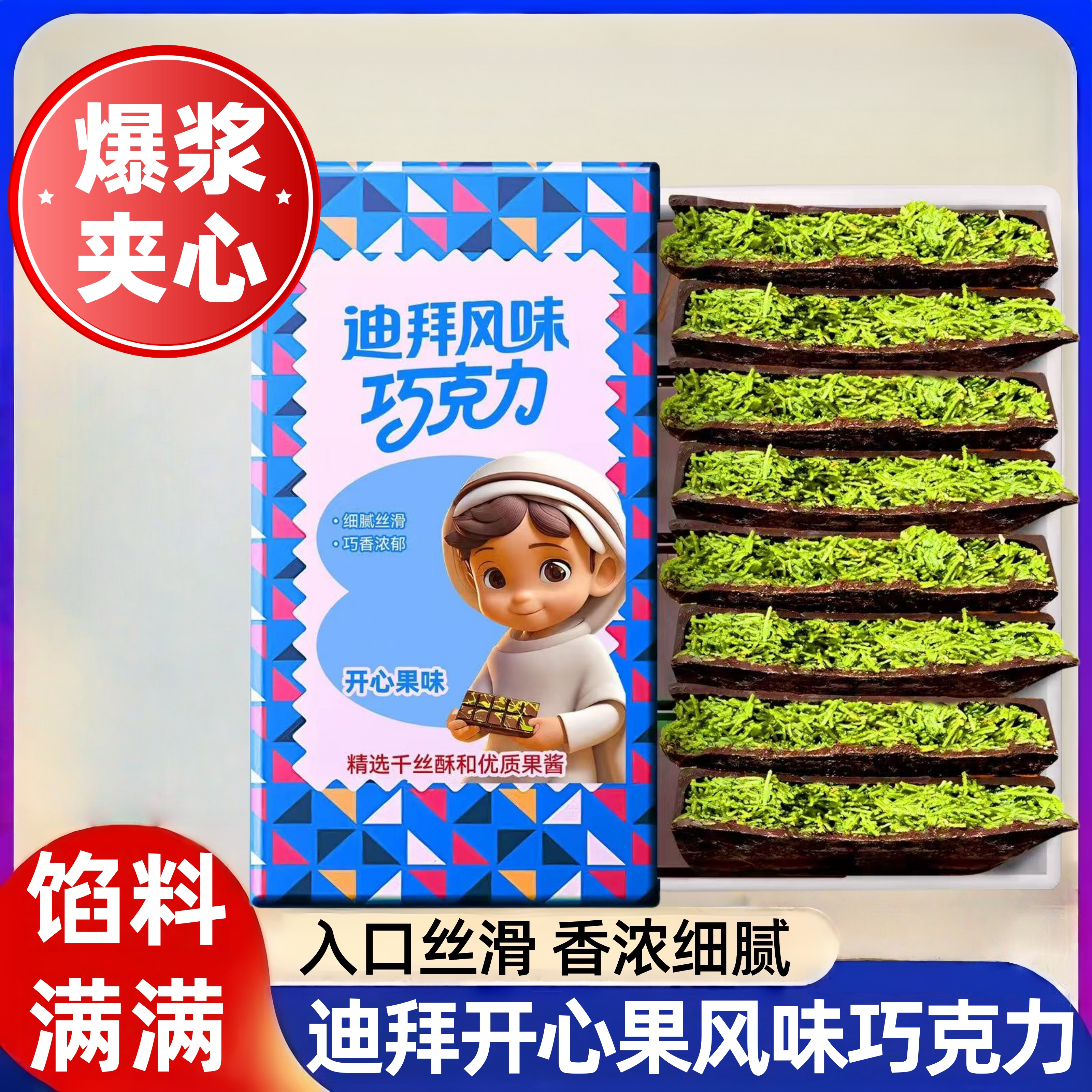 迪拜风味开心果丝滑爆浆巧克力