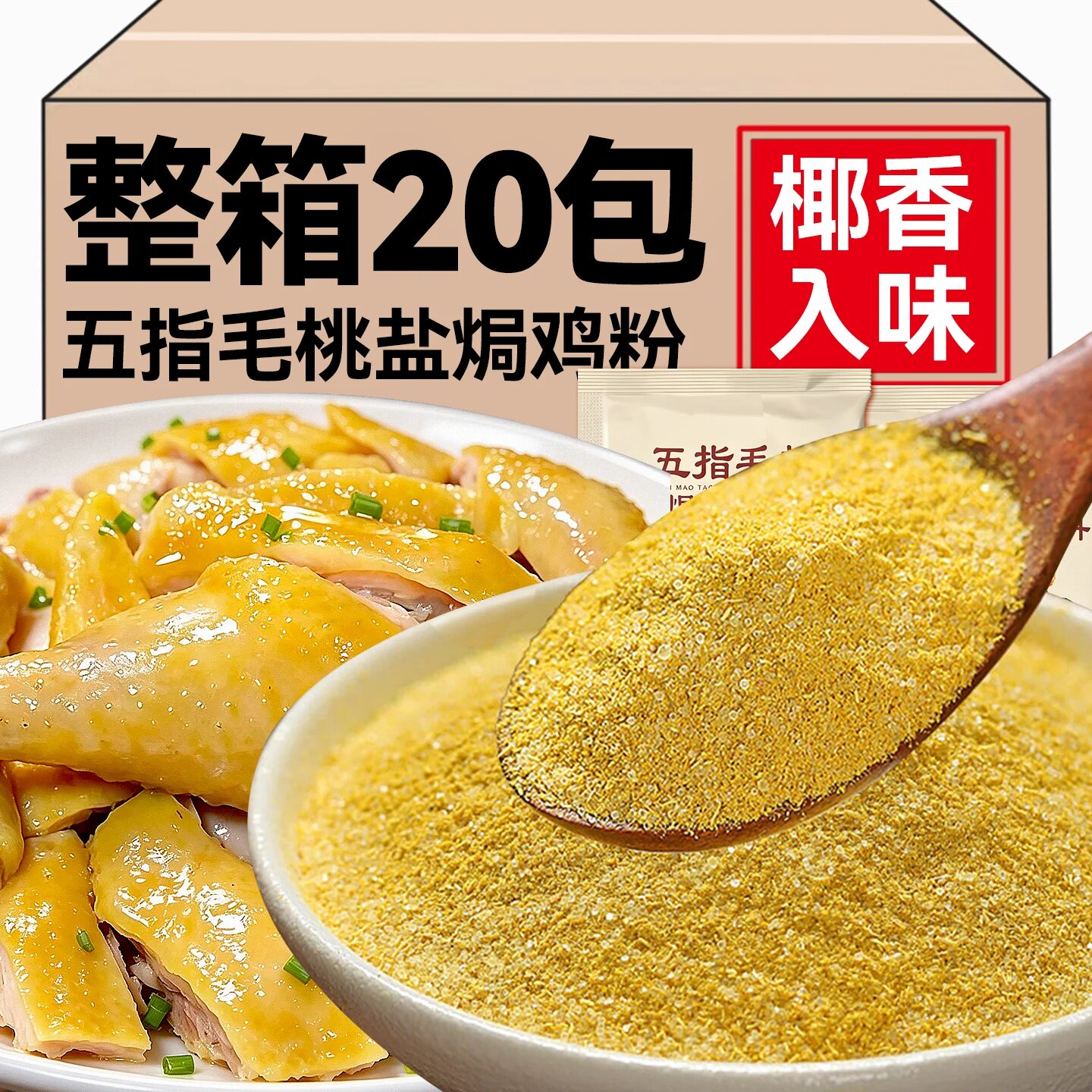 五指毛桃竹盐焗鸡粉正宗家用竹盐盐焗腌料正宗广东盐焗鸡粉旗舰店