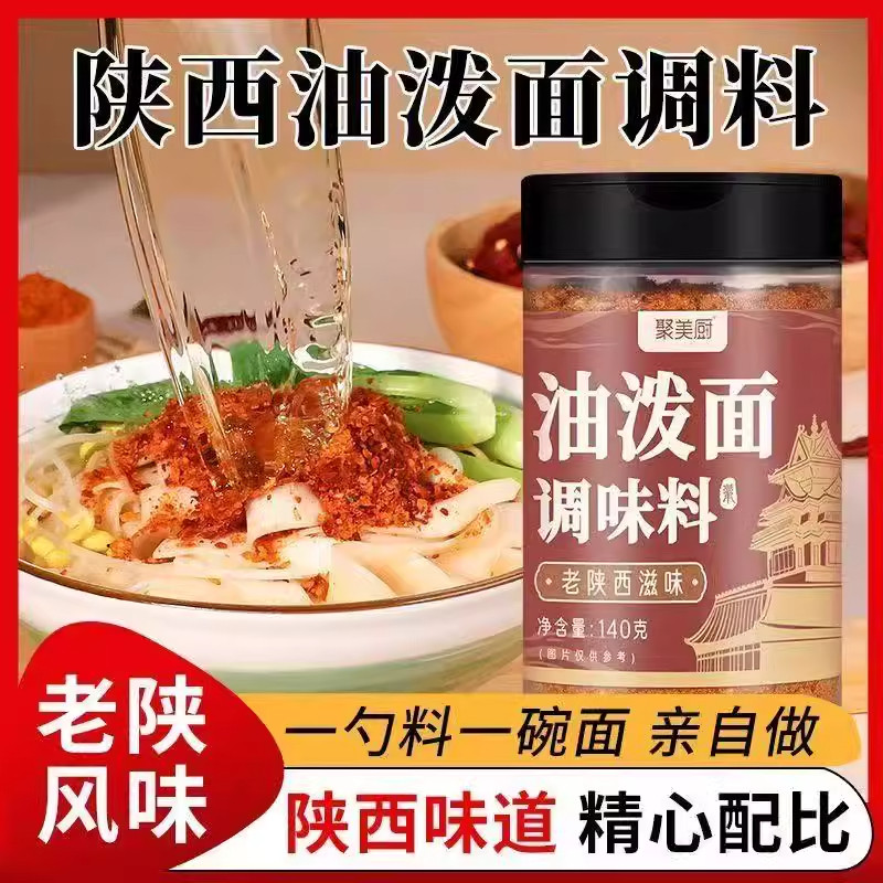 油泼面调味料瓶装调料包拌面条陕西正宗油泼面调料宽面辣椒粉家用