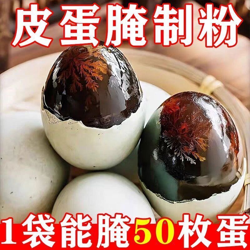 皮蛋专用粉无铅松花蛋粉腌蛋料汁变蛋五香皮蛋粉鸭蛋腌制制作材料