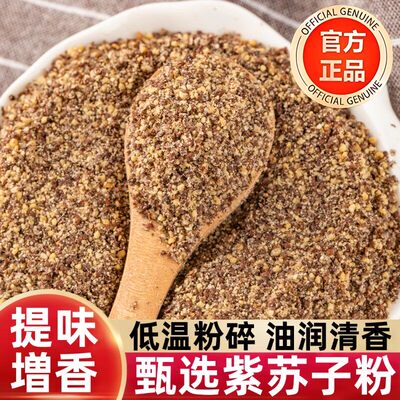 食用紫苏籽粉官方旗舰店野苏子粉