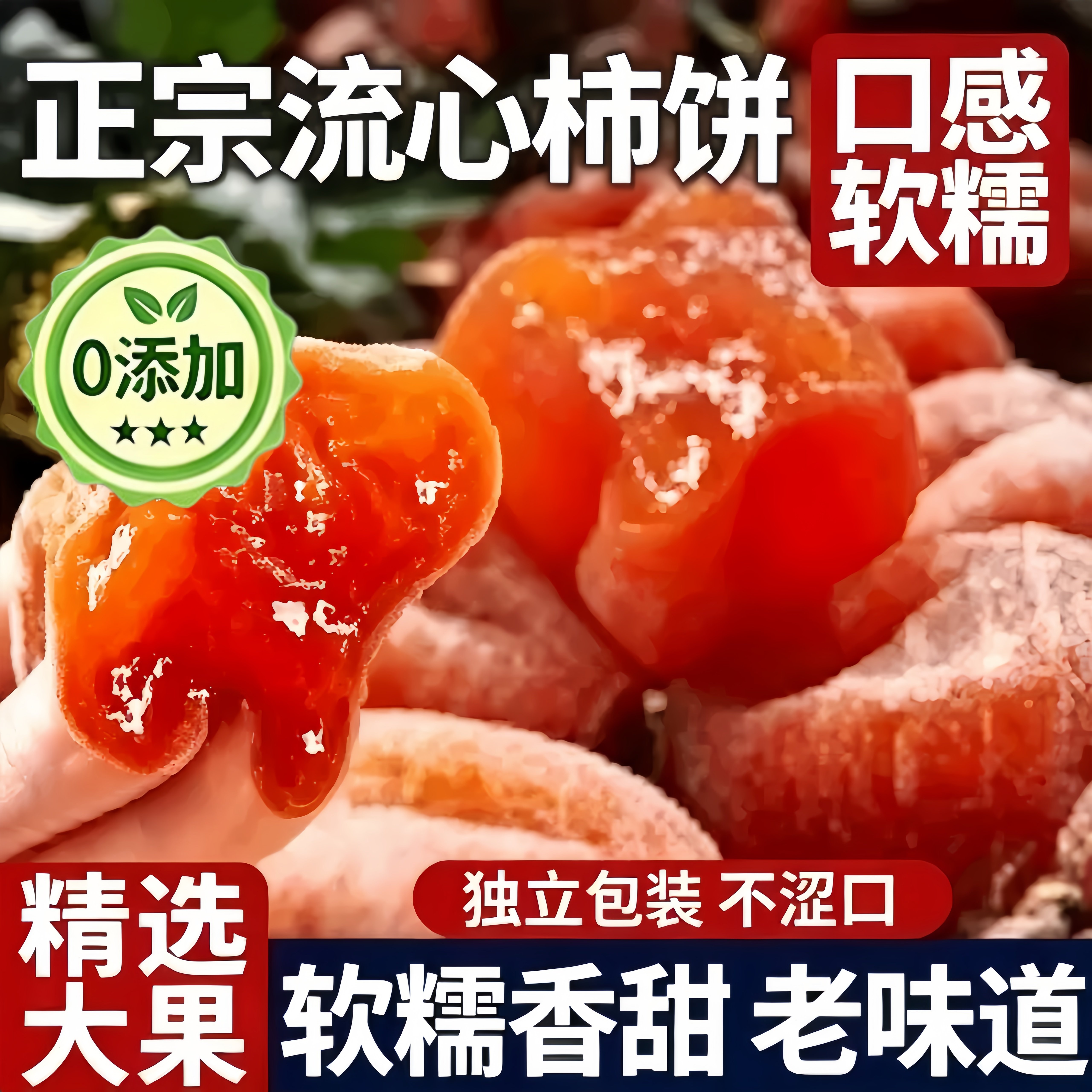 富平流心柿饼特级柿子饼老式独立包装官方旗舰店老式新鲜软糯特产
