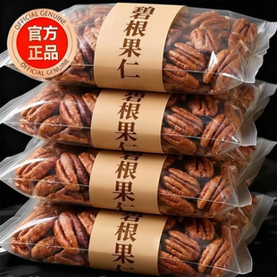 央妈推荐！碧根果官方旗舰店正品碧根果果仁无壳免剥坚果年货零食