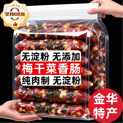 金华农家纯手工自制梅干菜香肠