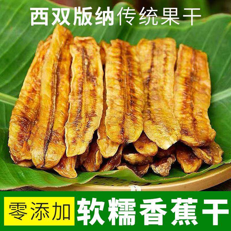 西双版纳香蕉干芭蕉干傣族自制无添加原味软糯水果片正宗云南特产